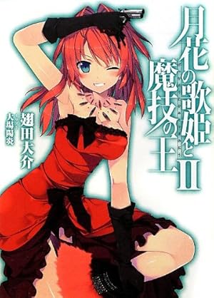 月花の歌姫と魔技の王ii 感想 レビュー 試し読み 読書メーター