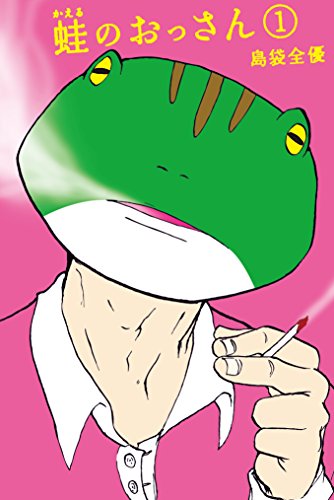 蛙のおっさん（１） (月刊少年ライバルコミックス)