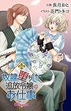 奴隷堕ちした追放令嬢のお仕事 story1　ジョシィ文庫 奴隷堕ちした追放令嬢のお仕事　ジョシィ文庫 (Love Jossie)