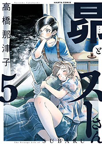 昴とスーさん 5巻 (HARTA COMIX)
