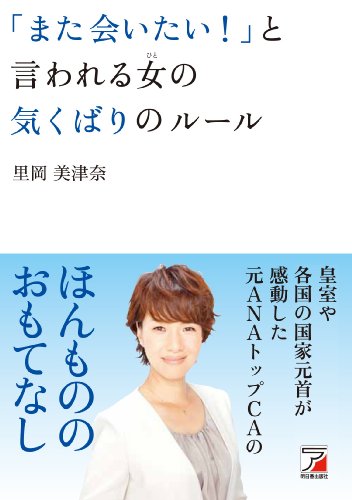 キンドル 無料電子書籍 「また会いたい! 」と言われる女(ひと)の気くばりのルール (アスカビジネ バイ
