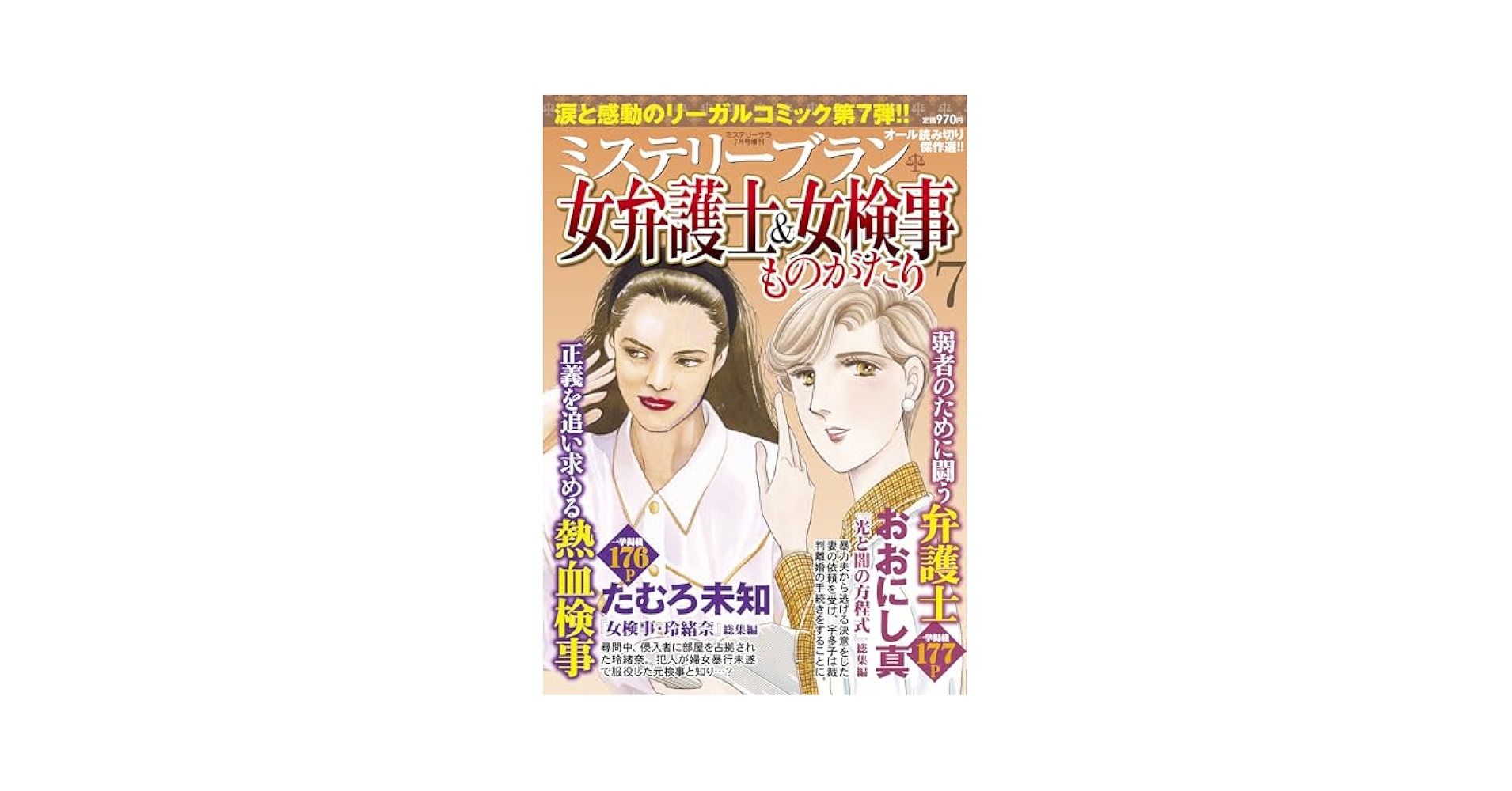 女弁護士＆女検事ものがたり7（ミステリーサラ2025年7月号増刊