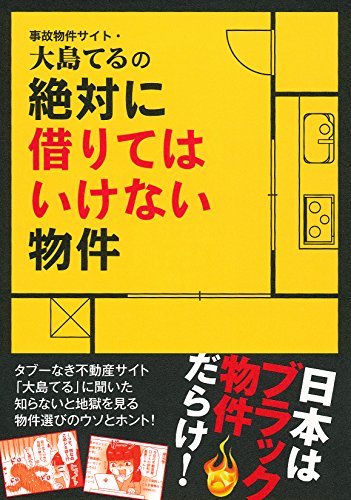 キンドル 無料電子書籍 事故物件サイト・大島てるの絶対に借りてはいけない物件 バイ