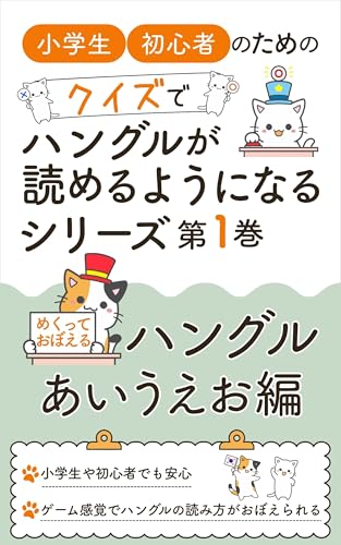 小学生・初心者のためのクイズでハングルが読めるようになるシリーズ 第1巻: めくっておぼえるハングル あいうえお編