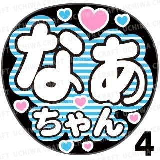 Amazon 応援うちわ 文字シール Stu48 岡田奈々 なな タイプ4 全シールカット済みなので ジャンボうちわ に簡単 に貼れる コンサートうちわ に アイドル 芸能人グッズ 通販 Amazon 応援うちわ 文字シール Stu48 岡田奈々 なな タイプ4 全シールカット済みなので ジャンボうちわ に簡単 に貼れる コンサートうちわ に アイドル 芸能人グッズ 通販
