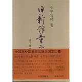 日新館童子訓: 現代語訳
