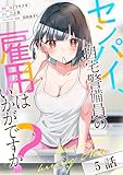 センパイ、自宅警備員の雇用はいかがですか？ 第5話【単話版】 センパイ、自宅警備員の雇用はいかがですか？【単話版】 (コミックライド)