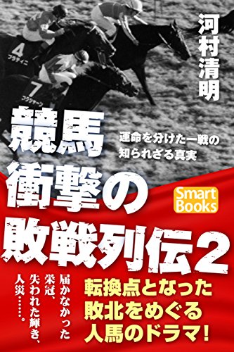 競馬 衝撃の敗戦列伝２ 運命を分けた一戦の知られざる真実 スマートブックス 河村 清明 趣味 実用 Kindleストア Amazon