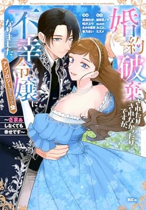 Amazon.co.jp: 婚約破棄?そうですか。わたくしは幸せなので気にしま
