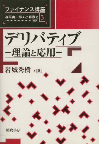 デリバティブ―理論と応用 (ファイナンス講座) デリバティブ―理論と応用 (ファイナンス講座)