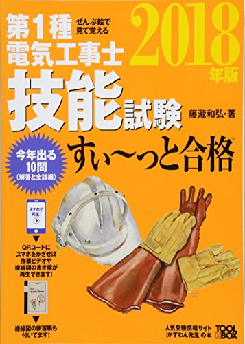 無料電子書籍アプリ ぜんぶ絵で見て覚える 第1種電気工事士 技能試験すい~っと合格2018年版 バイ