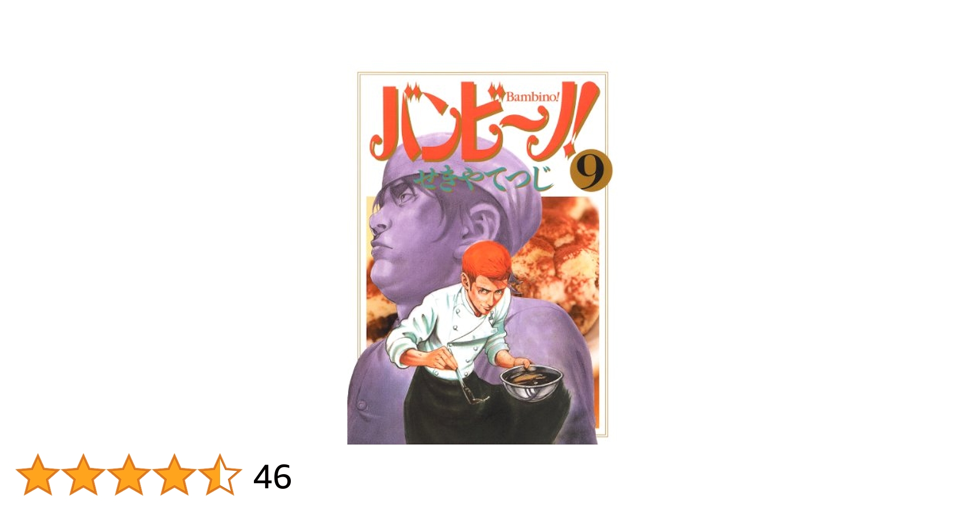 バンビーノせきやてつじ直筆原稿 バンビーノせきやてつじ直筆原稿 Amazon.co.jp: バンビ~ノ! 1