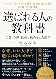 選ばれる人の教科書: 営業・心理・信頼を統合する人間学