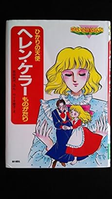 ヘレン ケラーものがたり ひかりの天使 感想 レビュー 読書メーター