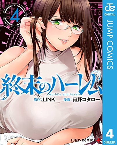 無料電子書籍アプリ 終末のハーレム セミカラー版 4 (ジャンプコミックスDIGITAL) バイ