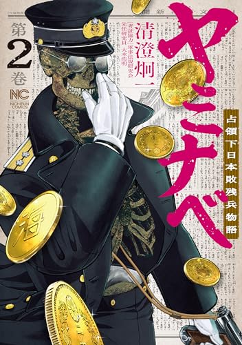 ヤミナベ~占領下日本敗残兵物語~ 2