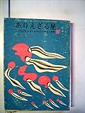 ありえざる星 (創元推理文庫)