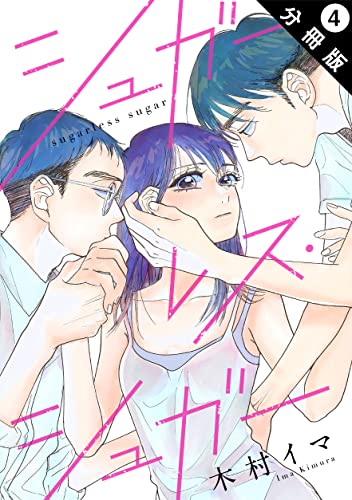 シュガーレス・シュガー 分冊版 : 4
