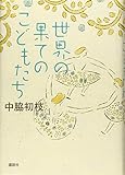 世界の果てのこどもたち