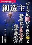 創造主ジージに聞いてみた☆２――お金としあわせの引き寄せ方 精神世界