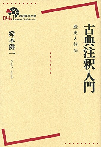 楽天 無料電子書籍 古典注釈入門――歴史と技法 (岩波現代全書) バイ