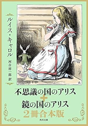 Amazon.co.jp: 不思議の国のアリス＋鏡の国のアリス 2冊合本版 (角川