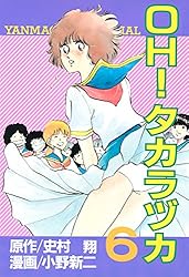 OH！タカラヅカ（6） (ヤングマガジンコミックス) | 史村翔, 小野新
