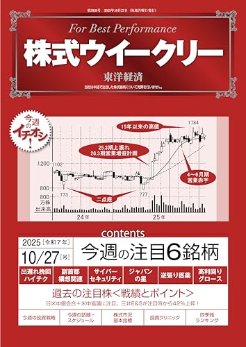 株式ウイークリー 2025年10月27日号 [雑誌]