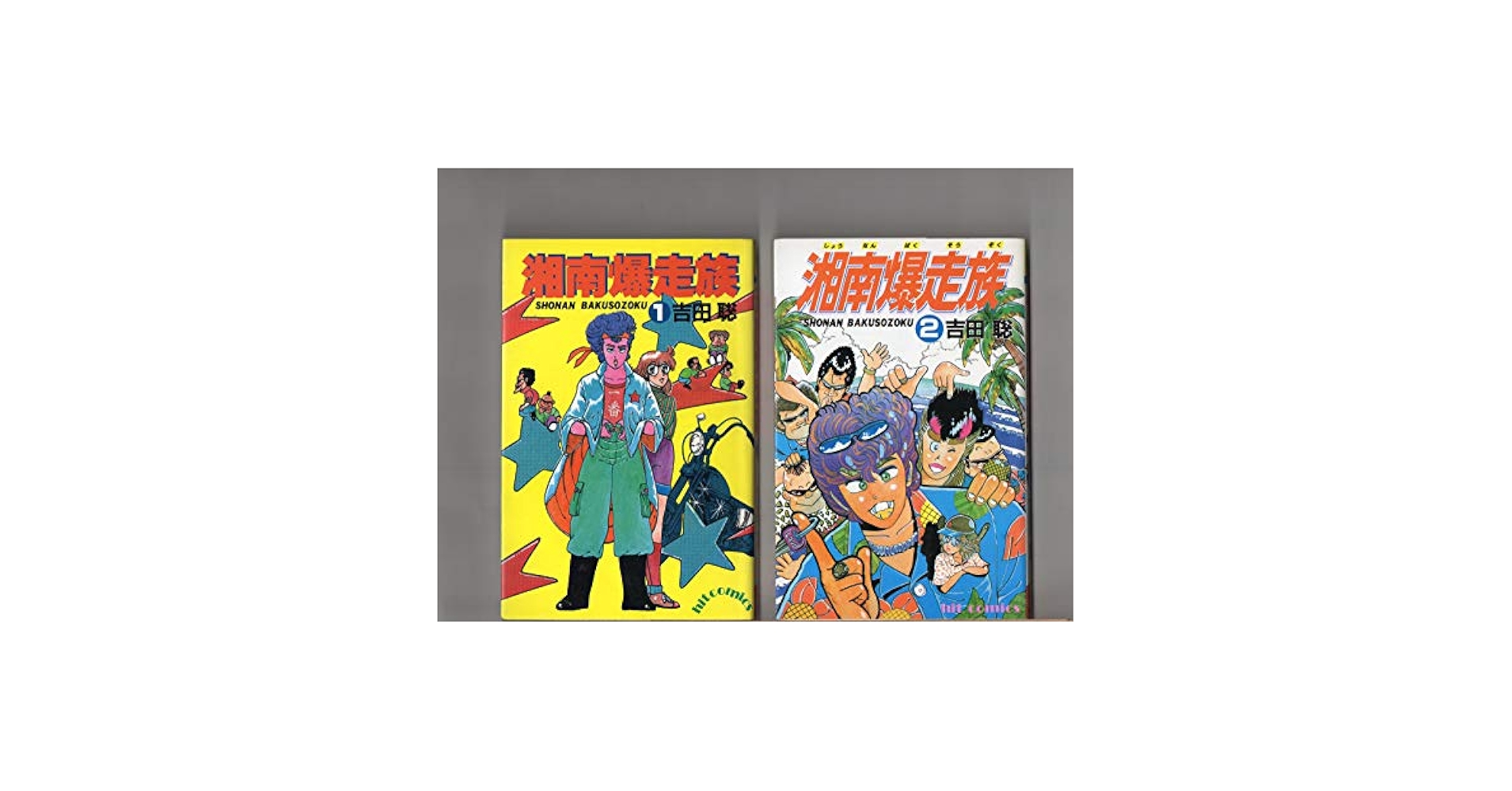 1～10巻 / 湘南爆走族 吉田聡 / ヒットコミックス / 少年画