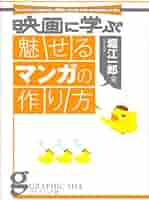 【中古】 映画に学ぶ魅せるマンガの作り方/グラフィック社/堀江一郎 51I44xOhVCL.jpg_BO30,255,255,