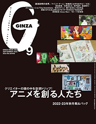 GINZA(ギンザ) 2022年 9月号 [アニメを創る人たち] [雑誌]