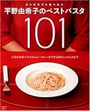 150円(876円安い)「平野由希子のベストパスタ101—まいにちでも食べたい (TJ MOOK)」