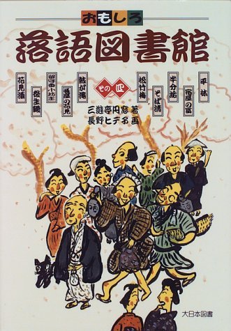 Amazon.co.jp: おもしろ落語図書館 その4 : 三遊亭 圓窓: Japanese Books