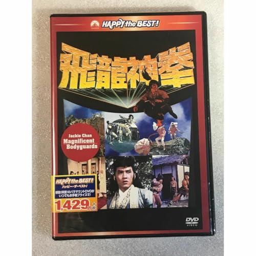 DVD ジャッキー チェンの飛龍神拳のサムネイル