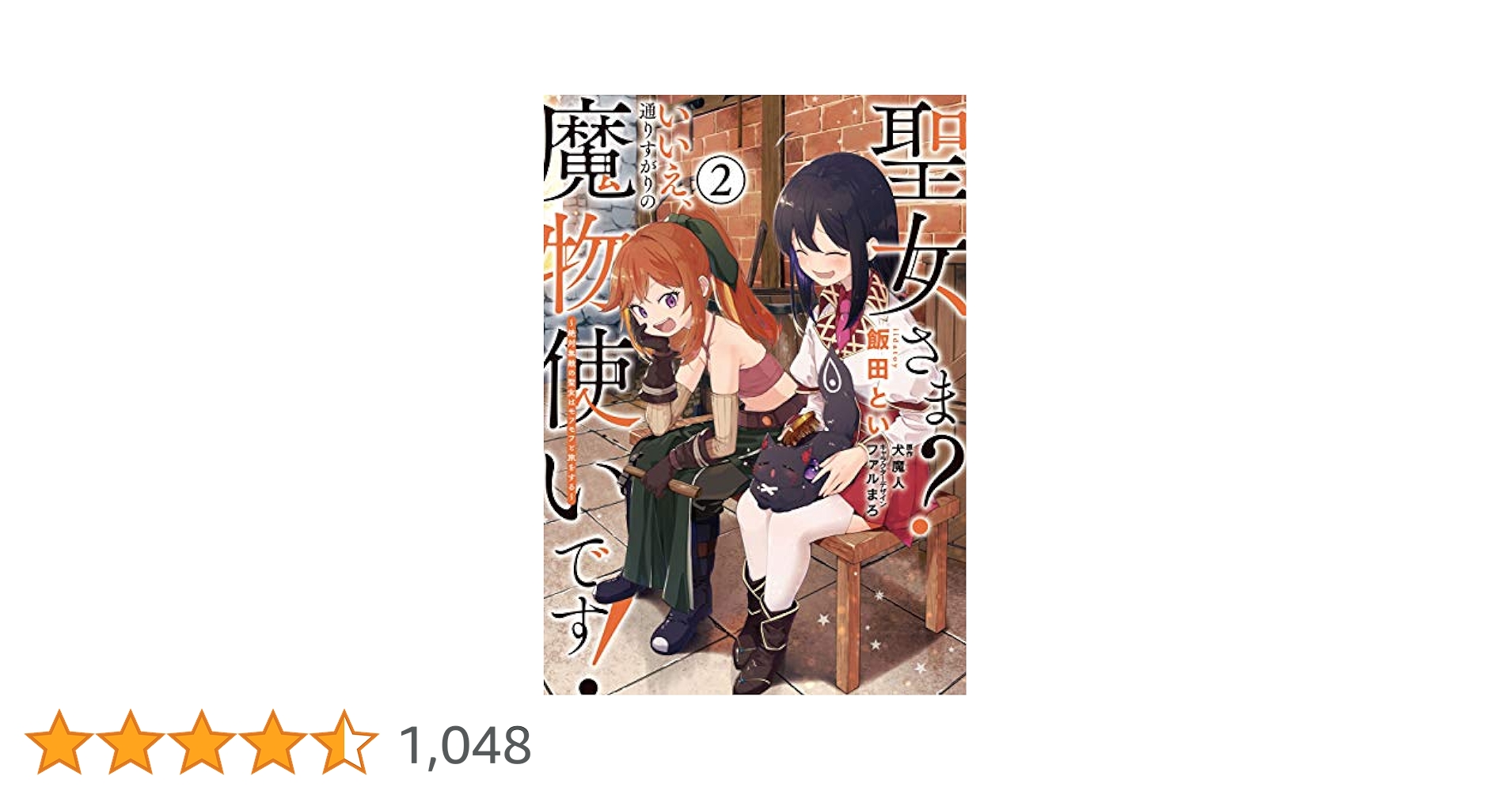 ☆特典11点付き 聖女さま? いいえ、通りすがりの魔物使いです! 1-5巻 聖女さま？ いいえ、通りすがりの魔物使いです！ ～絶対無敵の