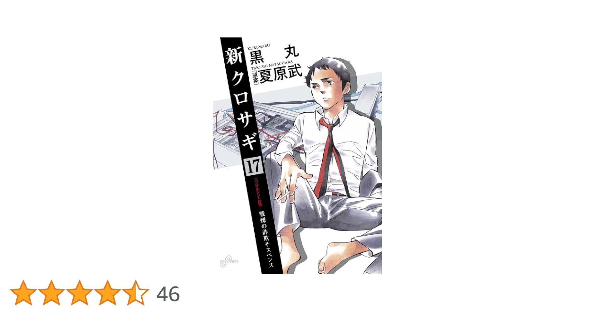 クロサギ ＋ 新クロサギ ＋ 新クロサギ Amazon.co.jp: 新クロサギ (12) (ビッグコミックス) : 黒丸