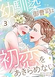 幼馴染御曹司は初恋をあきらめない【電子限定単行本】　：3 (ティラミス)