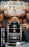 筋トレ初心者こそクレアチンを飲め！効果と正しい飲み方・超入門: 科学が証明した最強の筋肥大サプリ完全ガイド