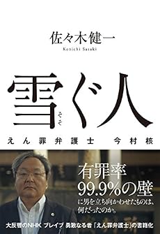 雪ぐ人 えん罪弁護士 今村 核 感想 レビュー 試し読み 読書メーター
