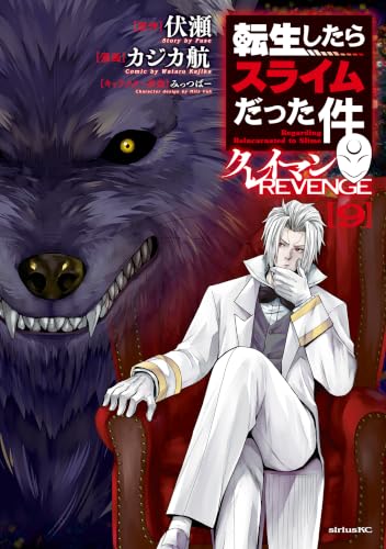 転生したらスライムだった件　クレイマンＲＥＶＥＮＧＥ（９） (シリウスコミックス)