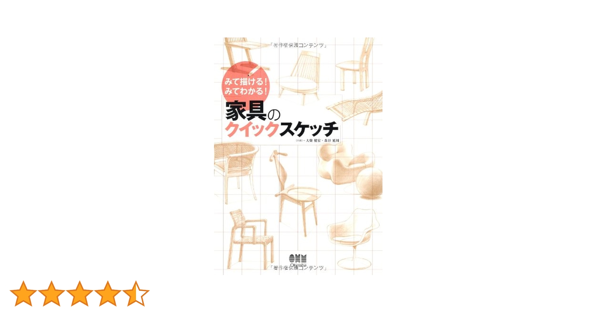 みて描ける！ みてわかる！家具のクイックスケッチ | 大柴 健宏