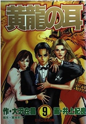 【中古】 黄竜の耳（第14巻） 黄龍の耳 14 (ヤングジャンプコミックス) | 大沢 在昌, 井上 紀良 |本