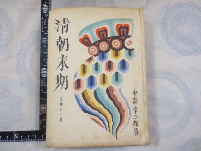 Amazon.co.jp: b517n清朝末期 : 夢蘭の一生 中島幸三郎著 大阪屋号書店 