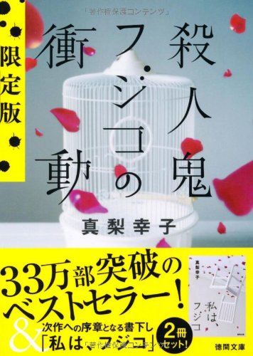PDFダウンロード 殺人鬼フジコの衝動　限定版　【徳間文庫】 バイ