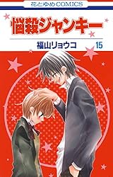 悩殺ジャンキー 1 (花とゆめコミックス) | 福山リョウコ | 少女マンガ