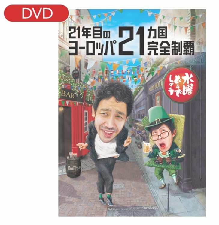 Amazon.co.jp: 【DVD】水曜どうでしょう第35弾「21年目のヨーロッパ21