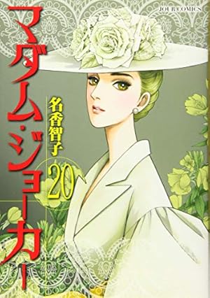 マダム・ジョーカー(20) (ジュールコミックス) | 名香 智子 |本 | 通販 マダム・ジョーカー(20) (ジュールコミックス) | 名香 智子 |本 | 通販