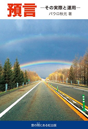 【電子書籍】預言: ―その実際と運用―