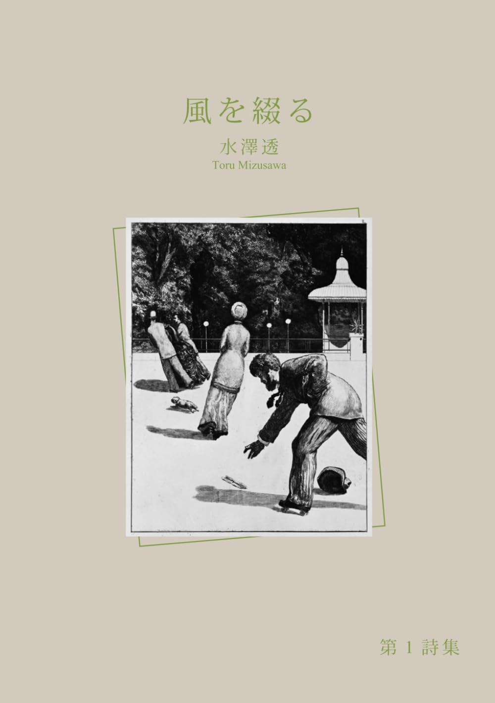 風を綴る