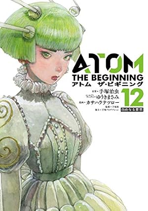 アトム ザ・ビギニング (14) | 手塚 治虫, ゆうき まさみ, カサハラ